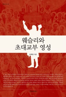 웨슬리와 초대교부 영성