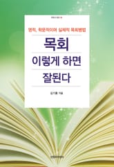 목회 이렇게 하면 잘된다 표지 이미지