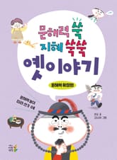 문해력 쑥 지혜 쑥쑥 옛이야기 : 문해력 확장편 표지 이미지