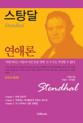 스탕달 연애론 표지 이미지
