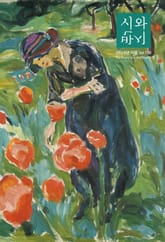 시와 반시 2024. 여름 표지 이미지