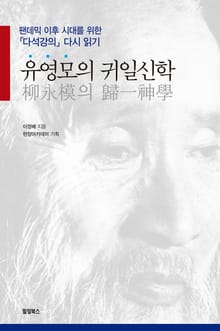 유영모의 귀일신학