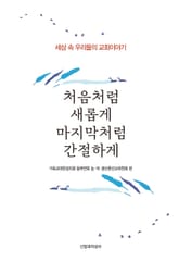 처음처럼 새롭게 마지막처럼 간절하게 표지 이미지