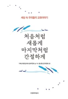 처음처럼 새롭게 마지막처럼 간절하게