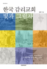 한국 감리교회 빛과 그림자 표지 이미지