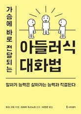 개정판 | 가슴에 바로 전달되는 아들러식 대화법 표지 이미지