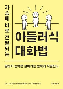 개정판 | 가슴에 바로 전달되는 아들러식 대화법