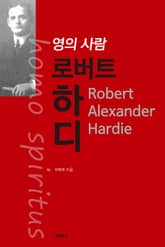 영의 사람 로버트 하디 표지 이미지