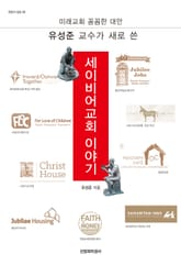 유성준 교수가 새로 쓴 세이비어교회 이야기 표지 이미지