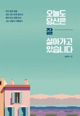 오늘도 당신은 잘 살아가고 있습니다 표지 이미지