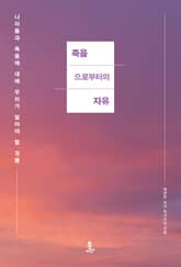 죽음으로부터의 자유 표지 이미지