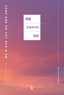 죽음으로부터의 자유