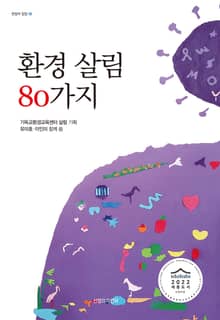 환경 살림 80가지