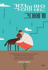 걱정이 많은 그대에게 표지 이미지