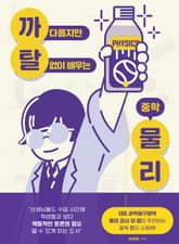 까다롭지만 탈 없이 배우는 중학 물리 표지 이미지
