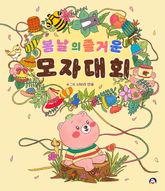 봄날의 즐거운 모자 대회 표지 이미지