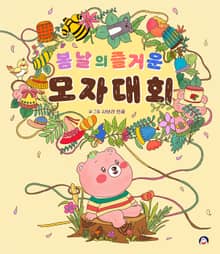 봄날의 즐거운 모자 대회