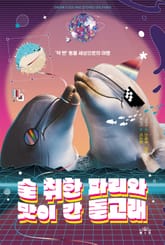 술 취한 파리와 맛이 간 돌고래 표지 이미지