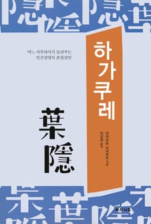 하가쿠레