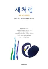 새처럼 표지 이미지