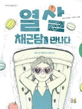 개정판 | 열 살, 채근담을 만나다 표지 이미지