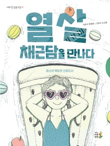 개정판 | 열 살, 채근담을 만나다