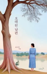 오래된 남편 표지 이미지