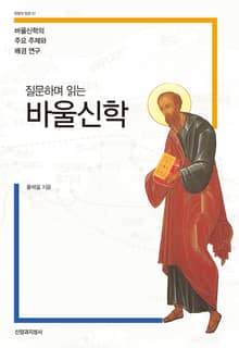 질문하며 읽는 바울신학