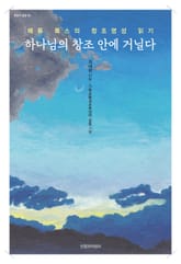 하나님의 창조 안에 거닐다 표지 이미지