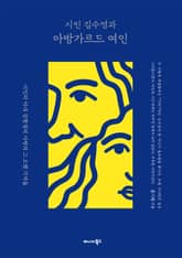 시인 김수영과 아방가르드 여인 표지 이미지