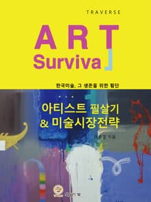 아티스트 필살기 & 미술시장 전략