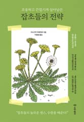 조용하고 끈질기게 살아남은 잡초들의 전략 표지 이미지