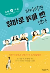 하마터면 엄마로 늙을 뻔했다 표지 이미지