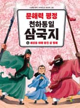 문해력 평정 천하통일 삼국지 1 표지 이미지