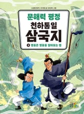 문해력 평정 천하통일 삼국지 2 표지 이미지