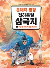 문해력 평정 천하통일 삼국지 3 표지 이미지