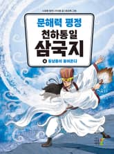 문해력 평정 천하통일 삼국지 4 표지 이미지