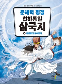 문해력 평정 천하통일 삼국지 4