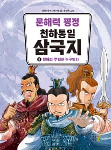 문해력 평정 천하통일 삼국지 5