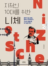 지적인 10대를 위한 니체 표지 이미지