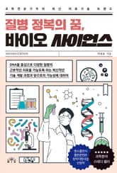 개정판 | 질병 정복의 꿈, 바이오 사이언스 표지 이미지