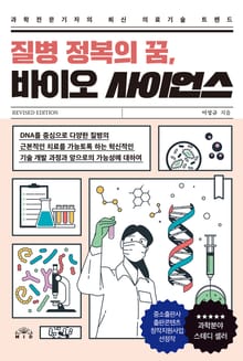 개정판 | 질병 정복의 꿈, 바이오 사이언스