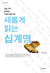새롭게 읽는 십계명 표지 이미지