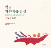 약(藥), 자연치유 밥상 표지 이미지