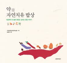 약(藥), 자연치유 밥상