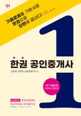 한권 공인중개사 : 1차 기출문제(2014~2023) 표지 이미지