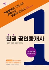 한권 공인중개사 : 2차 기출문제(2014~2023) 표지 이미지