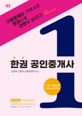 한권 공인중개사 : 1·2차 기출문제(2014~2016) 표지 이미지