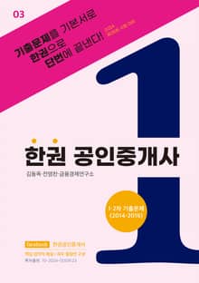 한권 공인중개사 : 1·2차 기출문제(2014~2016)