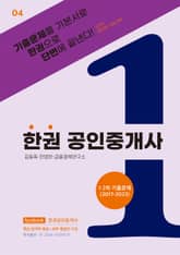한권 공인중개사 : 1·2차 기출문제(2017~2023) 표지 이미지
